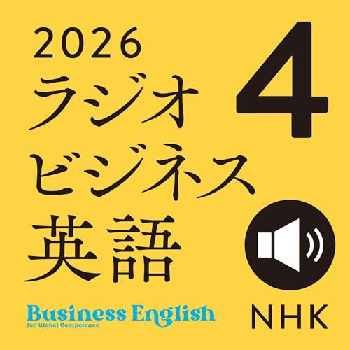 Audible版『NHK ラジオビジネス英語 2026年4月号 』 | 柴田 真一